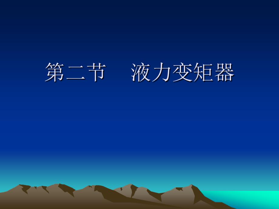 汽车自动变速器液力变矩器_第1页
