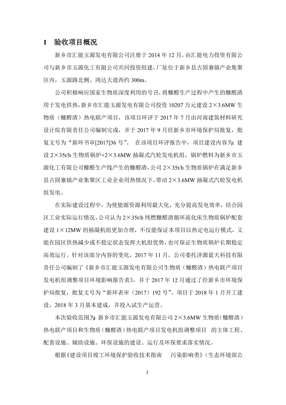 新乡市汇能玉源发电有限公司生物质（糠醛渣）热电联产项目发电机组调整项目竣工环境保护验收监测报告.docx_第2页