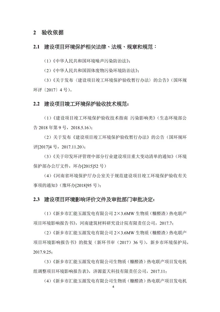 新乡市汇能玉源发电有限公司生物质（糠醛渣）热电联产项目发电机组调整项目竣工环境保护验收监测报告.docx_第4页