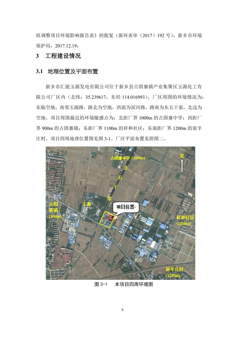 新乡市汇能玉源发电有限公司生物质（糠醛渣）热电联产项目发电机组调整项目竣工环境保护验收监测报告.docx_第5页