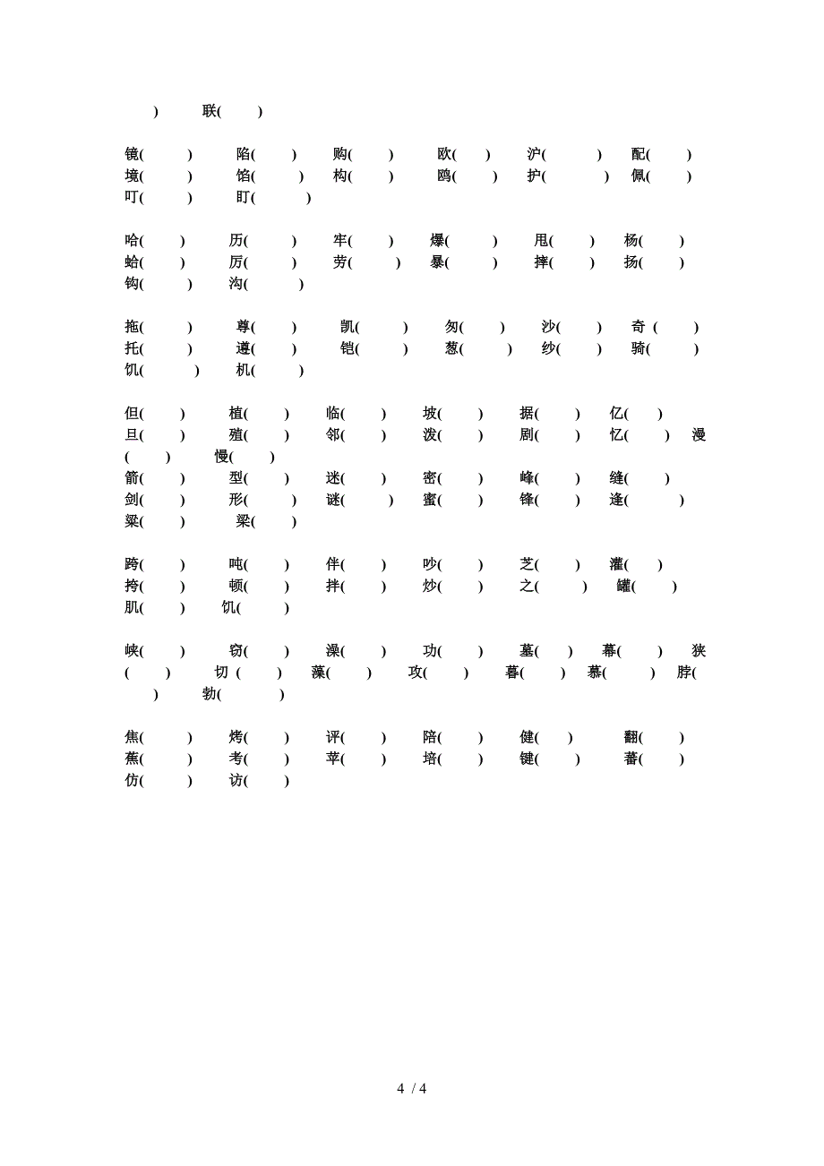 苏教版小学语文三年级下册形近字_第4页