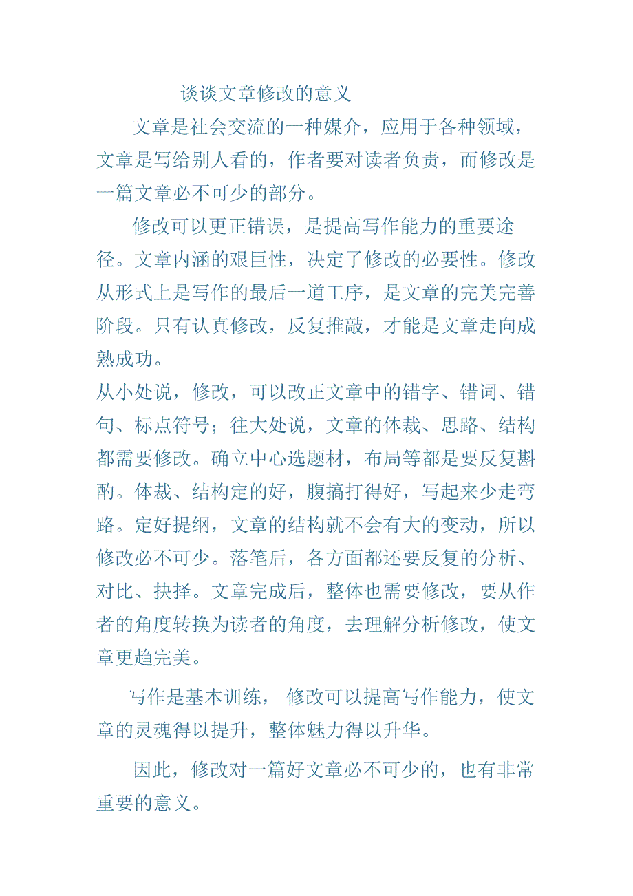 谈谈文章修改的意义_第1页