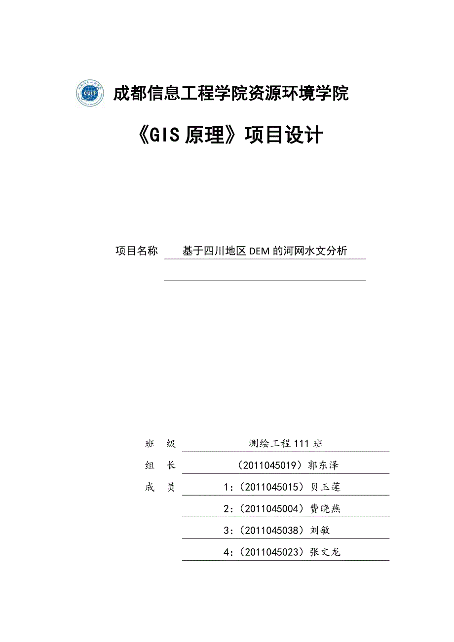 “基于四川地区DEM的河网水文分析”.docx_第1页