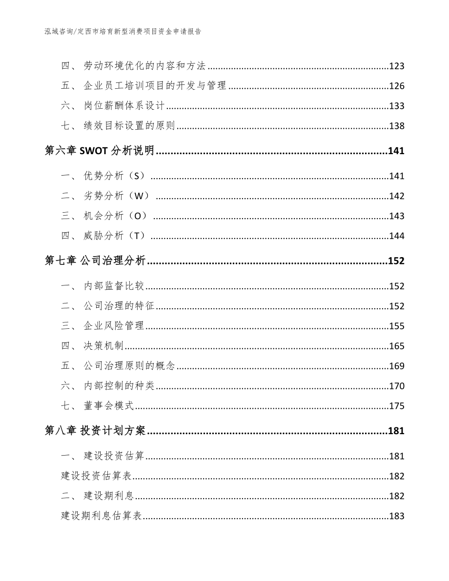 定西市培育新型消费项目资金申请报告参考模板_第3页