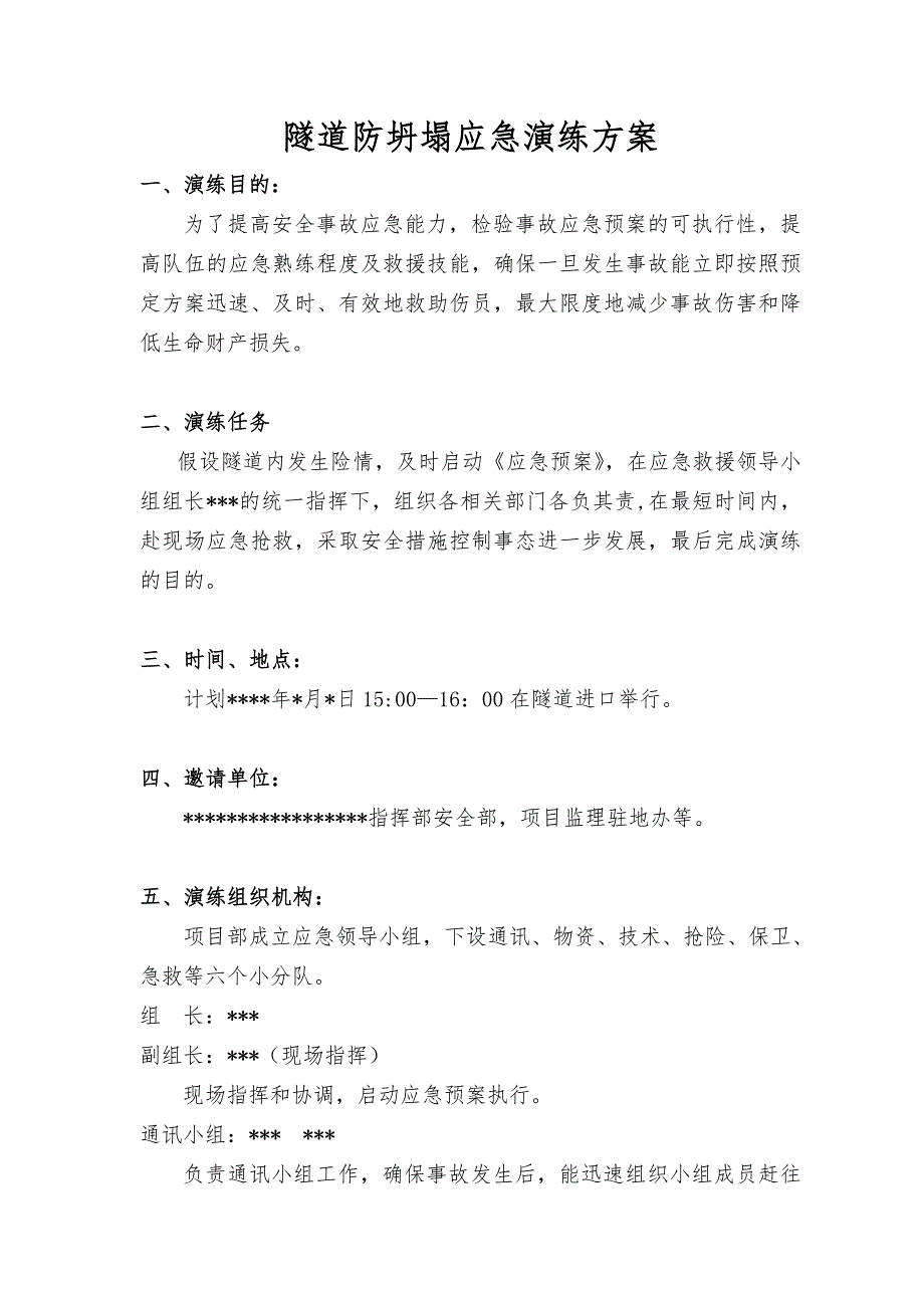 隧道防坍塌应急演练方案_第1页