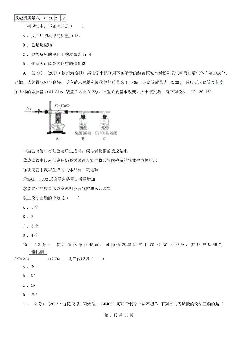 抚顺市2021年九年级上学期化学期中考试试卷B卷_第3页