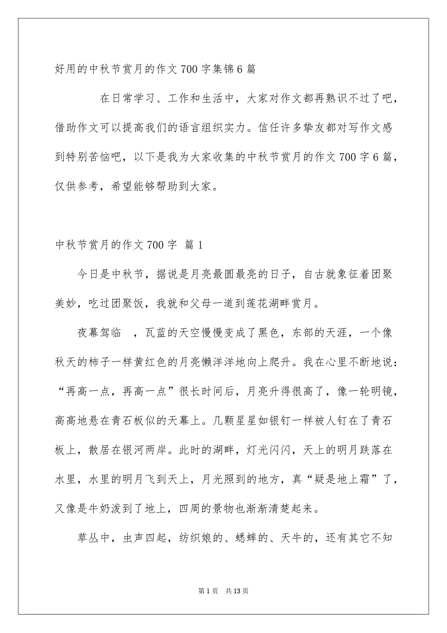 好用的中秋节赏月的作文700字集锦6篇_第1页