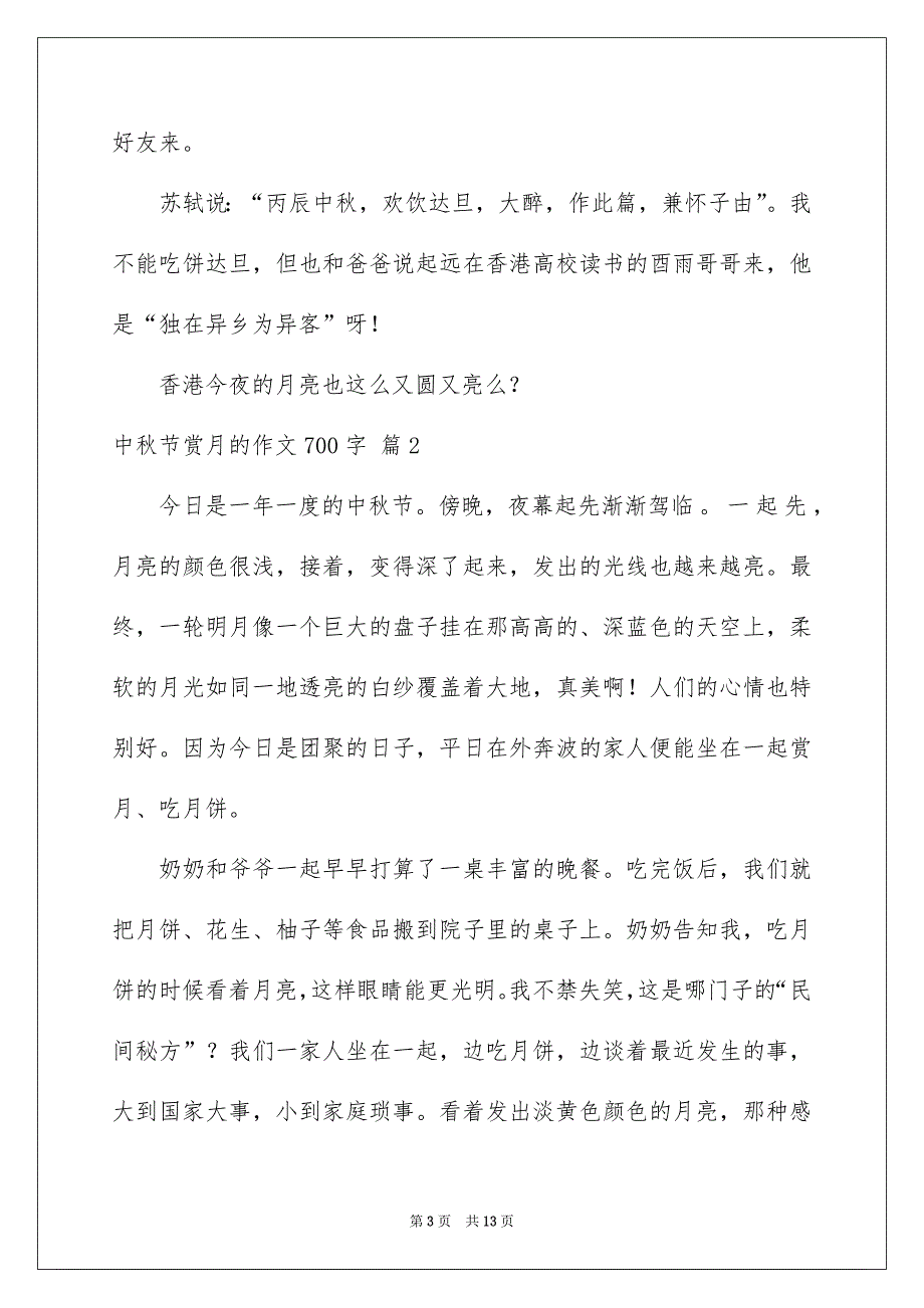 好用的中秋节赏月的作文700字集锦6篇_第3页