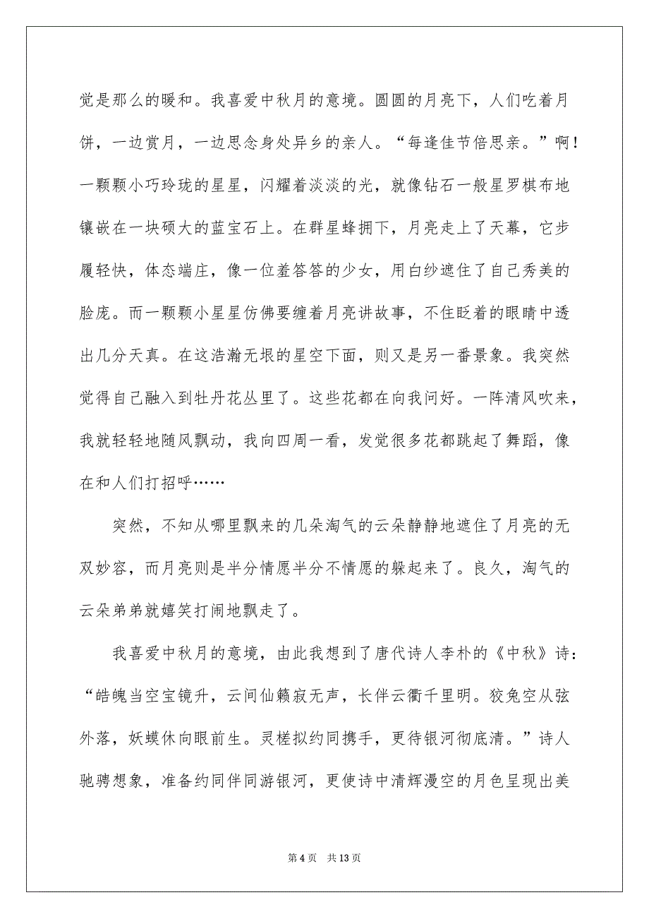 好用的中秋节赏月的作文700字集锦6篇_第4页