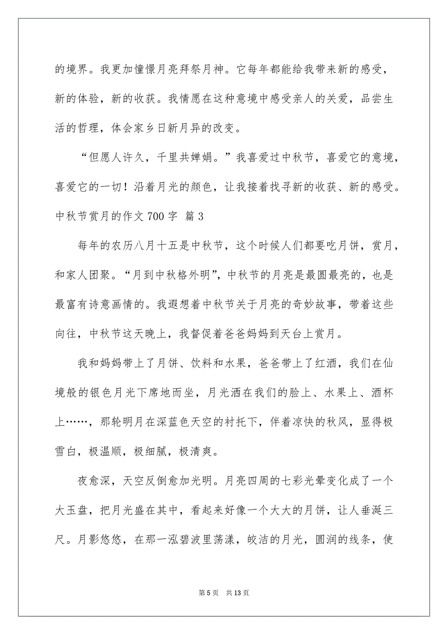 好用的中秋节赏月的作文700字集锦6篇_第5页