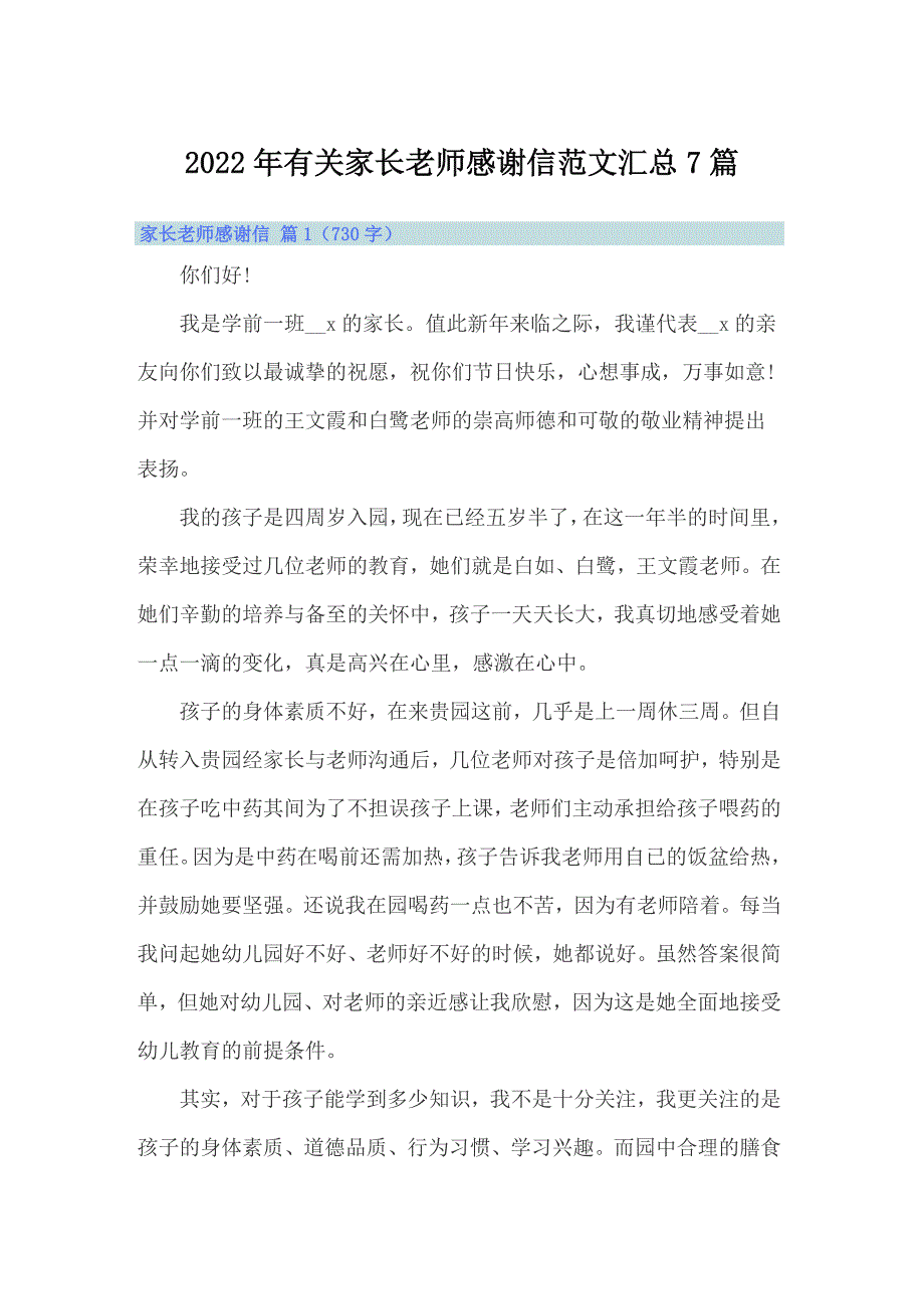 2022年有关家长老师感谢信范文汇总7篇_第1页