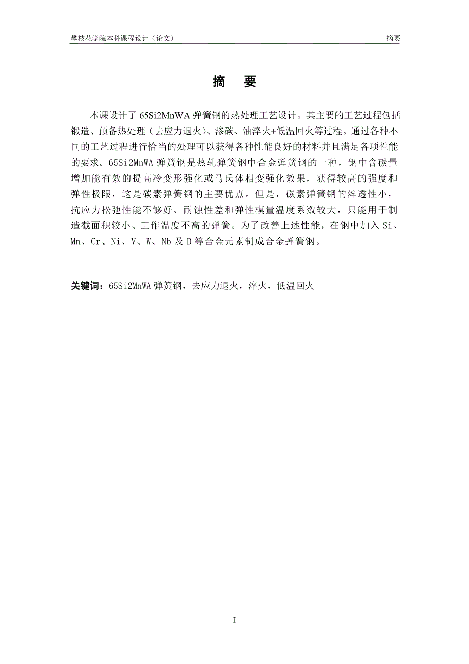 毕业设计(论文)-65Si2MnWA弹簧钢的热处理工艺设计_第4页