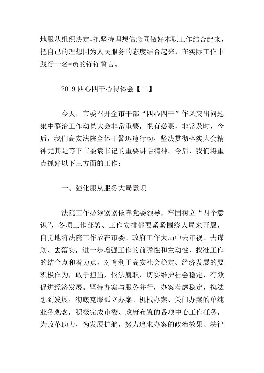 2019四心四干心得体会合集.doc_第4页