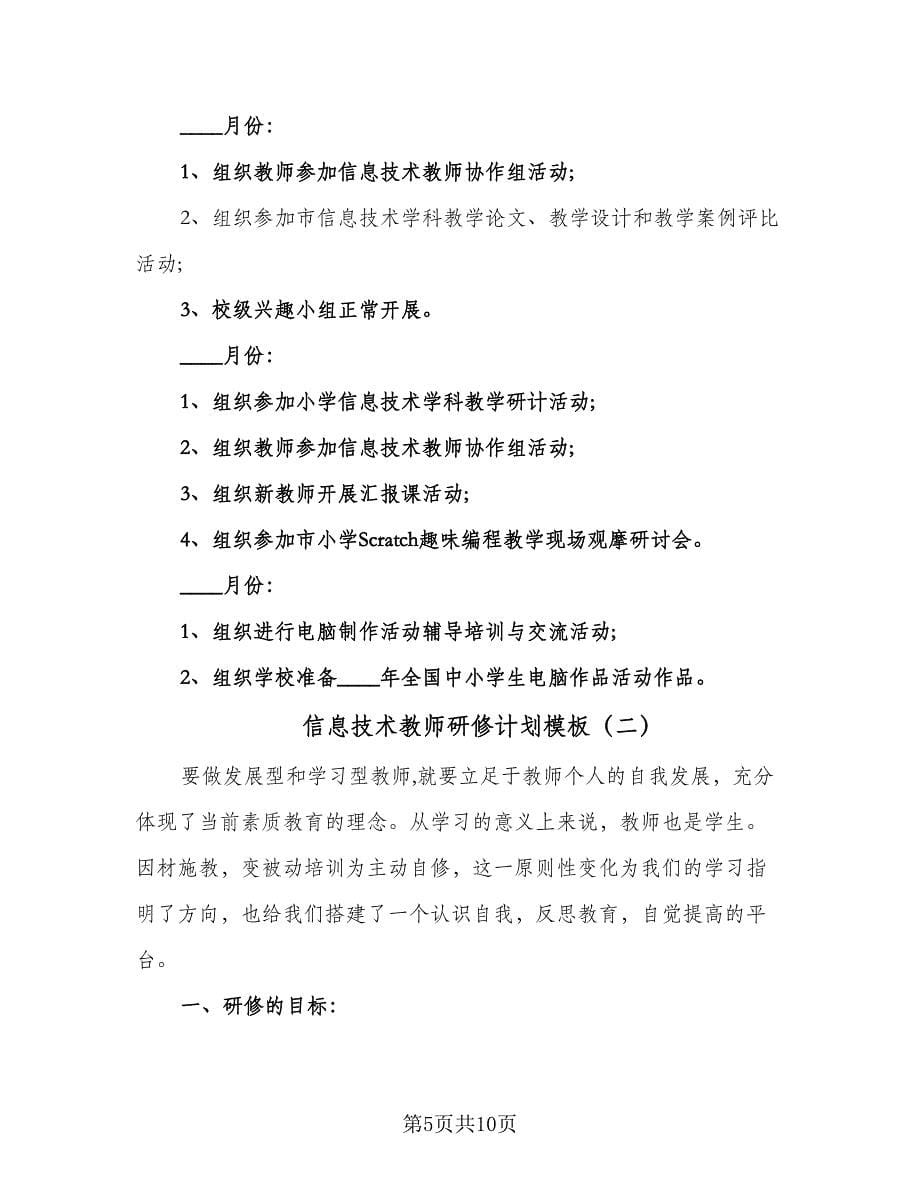 信息技术教师研修计划模板（三篇）.doc_第5页