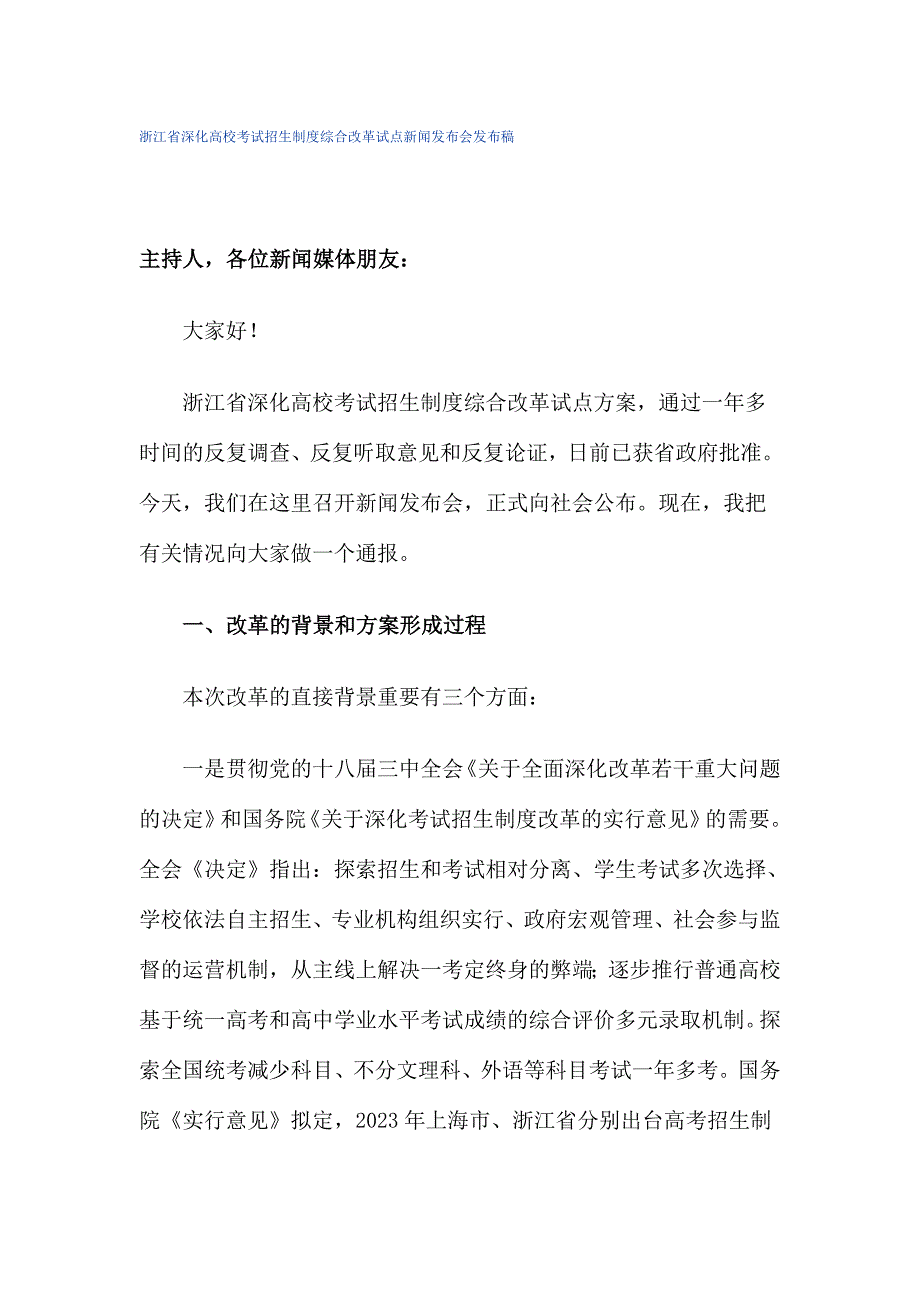 浙江省深化高校考试招生制度综合改革试点新闻发布会发布稿.doc_第1页