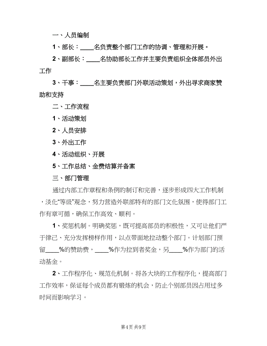 2023学生会外联部工作计划范文（五篇）.doc_第4页