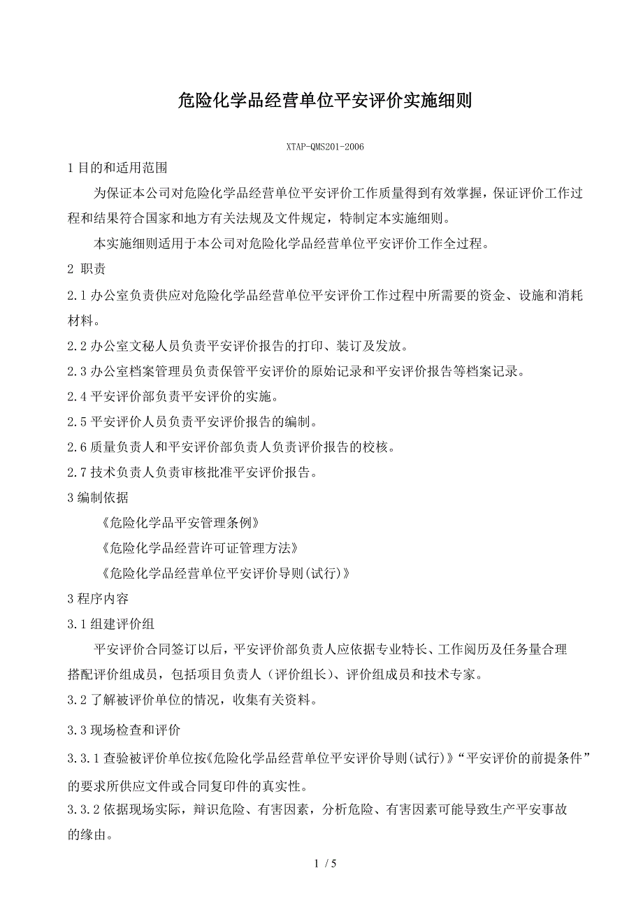 危险化学品经营单位安全评价实施细则_第1页