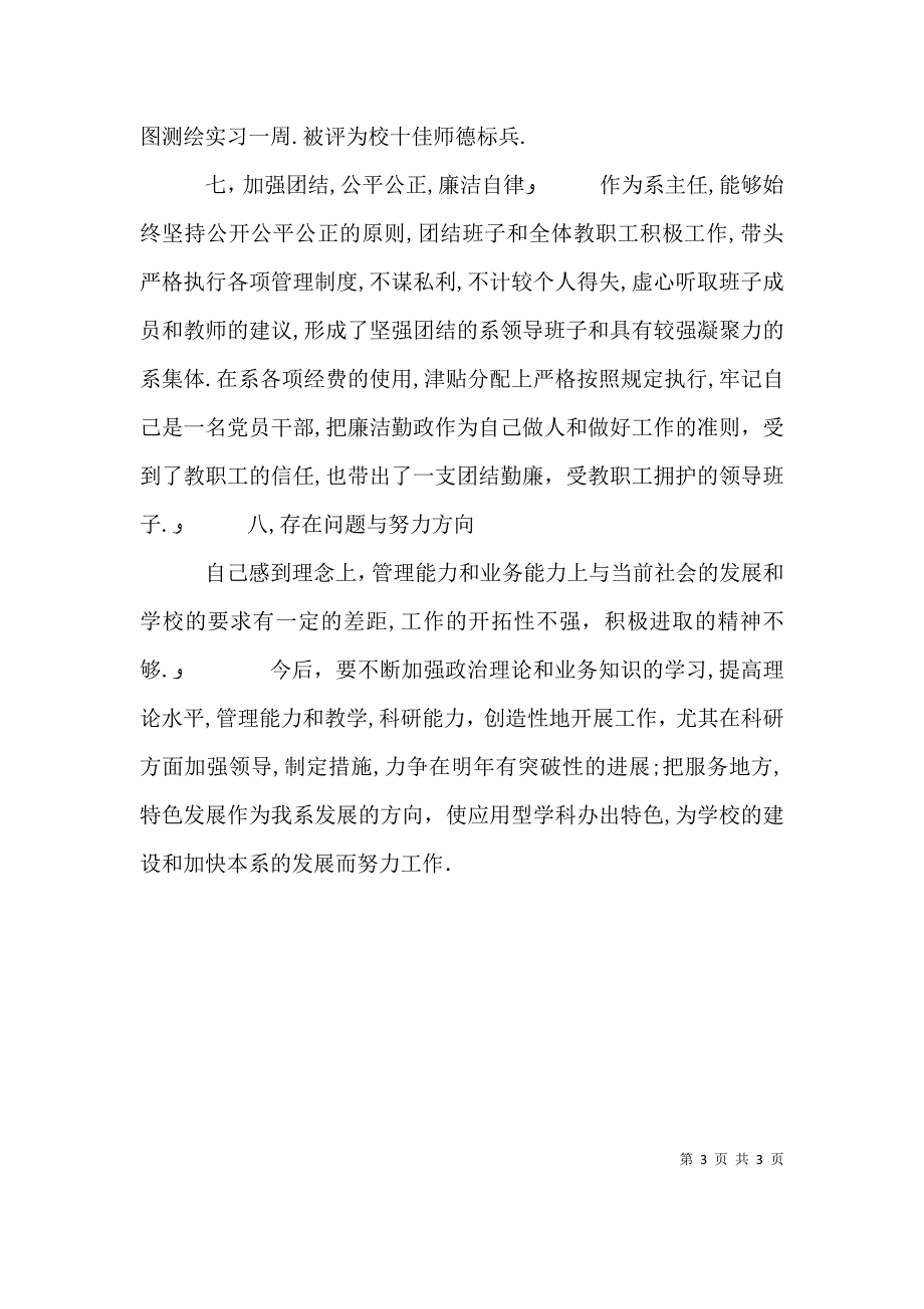 应用科学技术系主任述职述廉报告_第3页