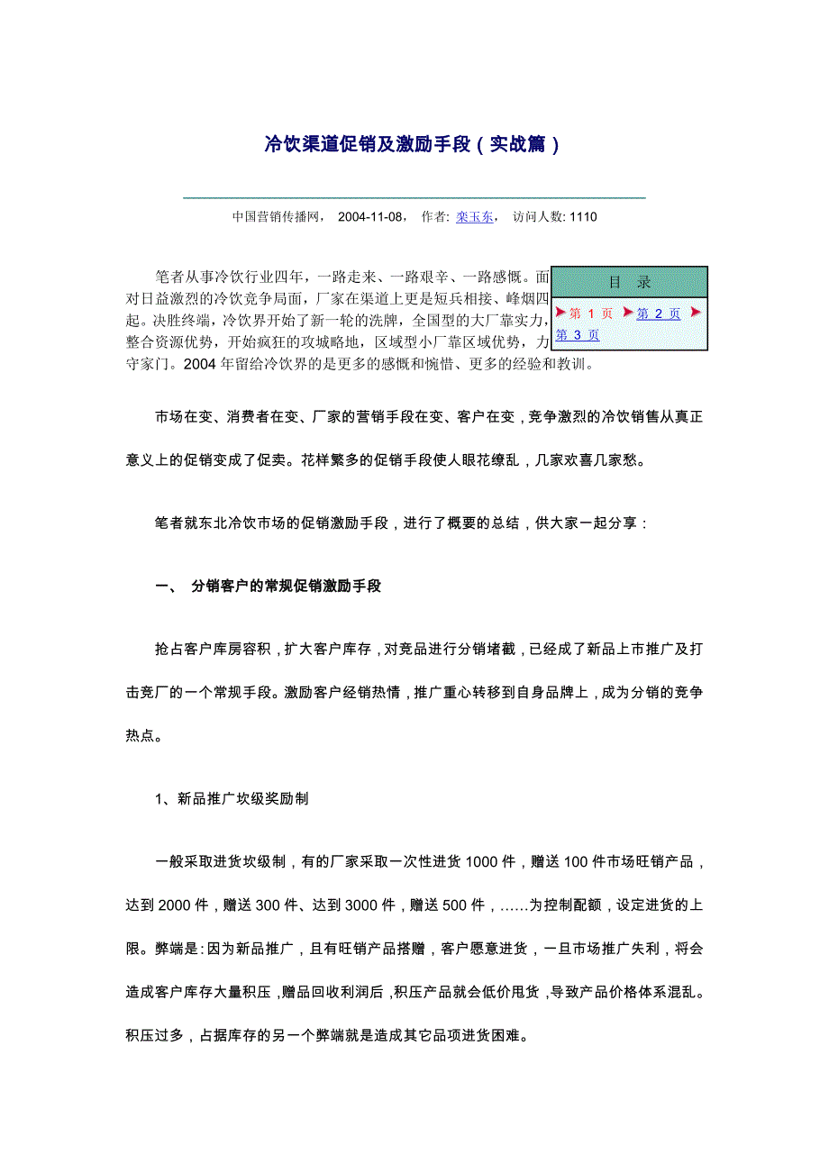 冷饮渠道促销及激励手段实战篇6940732858_第1页