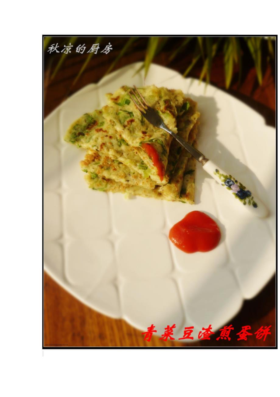 健康早餐自己做——青菜豆渣煎蛋饼.doc_第3页