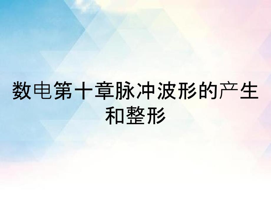 数电第十章脉冲波形的产生和整形_第1页