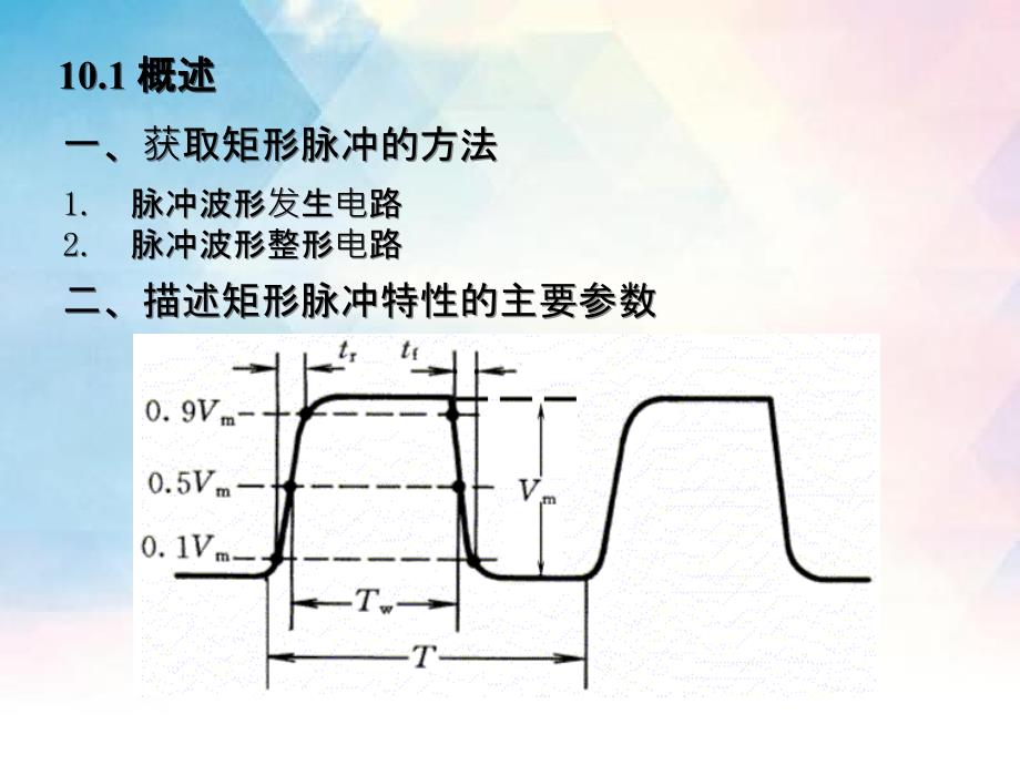 数电第十章脉冲波形的产生和整形_第2页