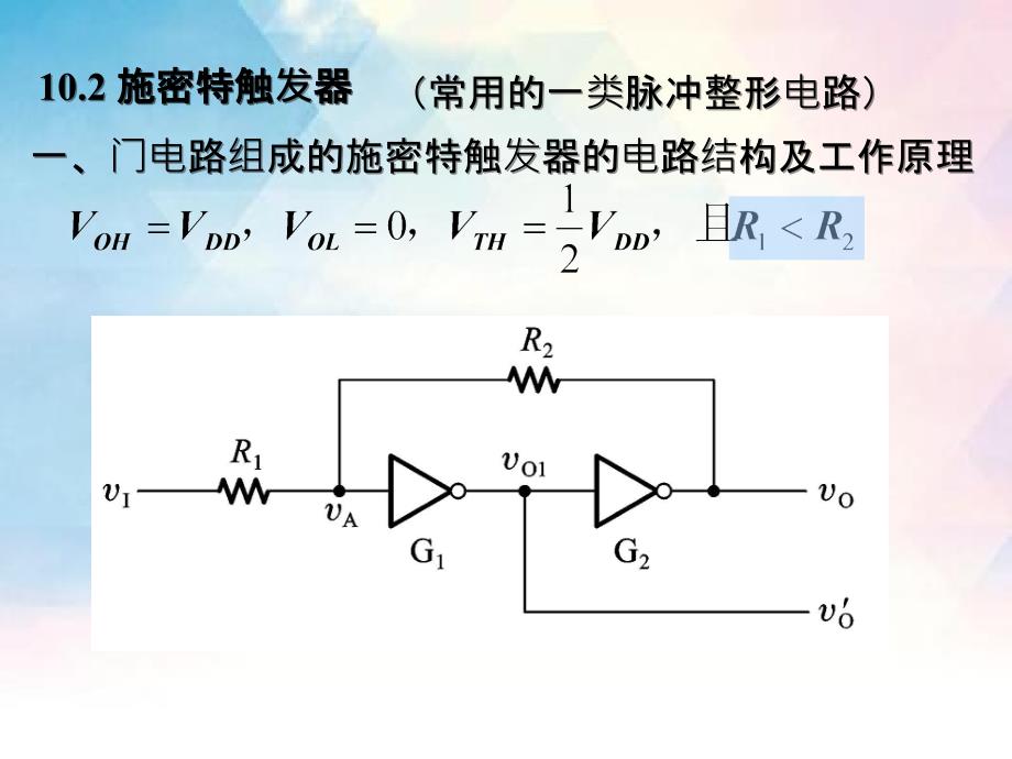 数电第十章脉冲波形的产生和整形_第3页