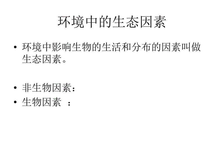 环境中的生态因素_第3页