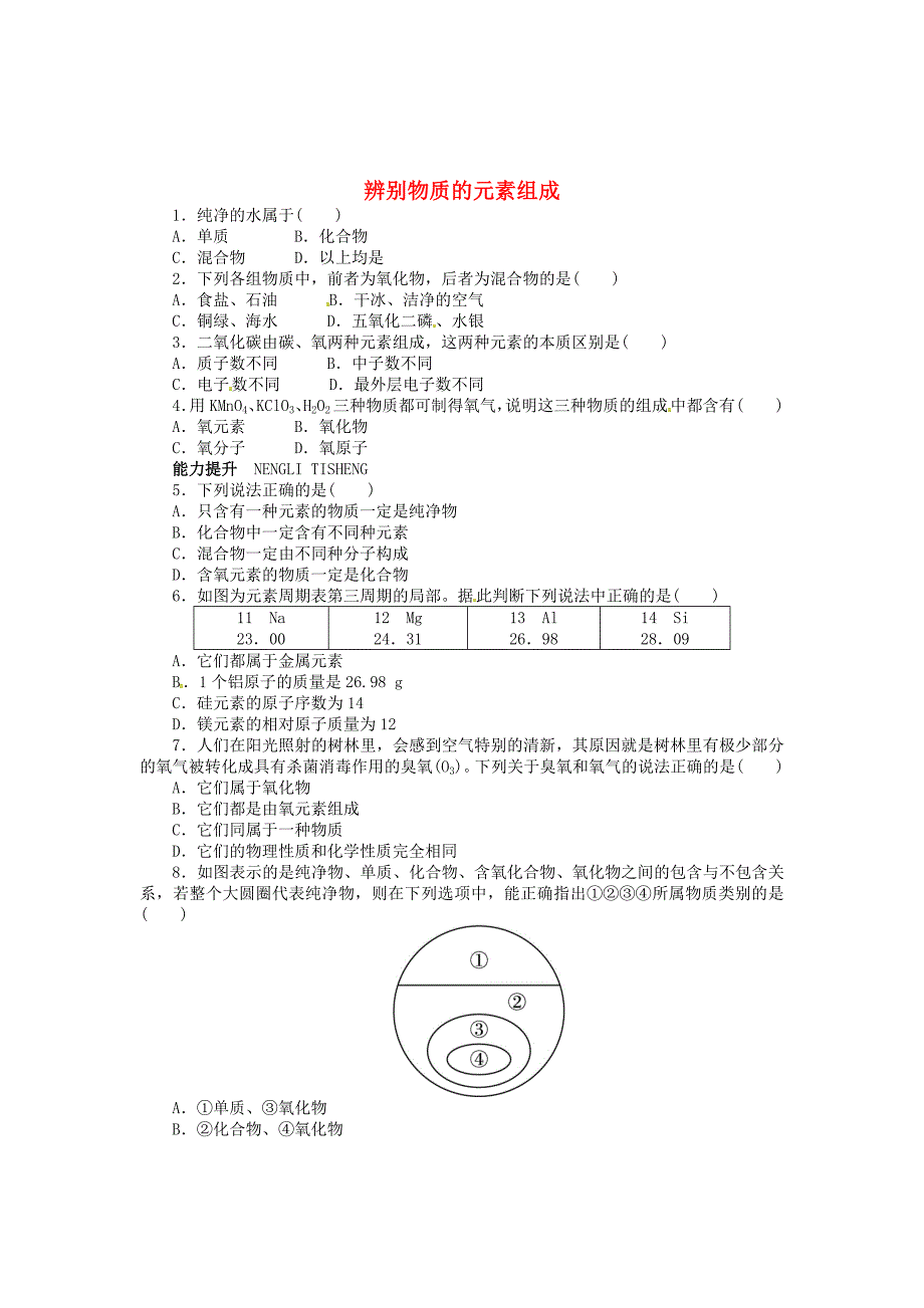 [最新]粤教版九年级化学上册：2.4辨别物质的元素组成同步练习含答案_第1页