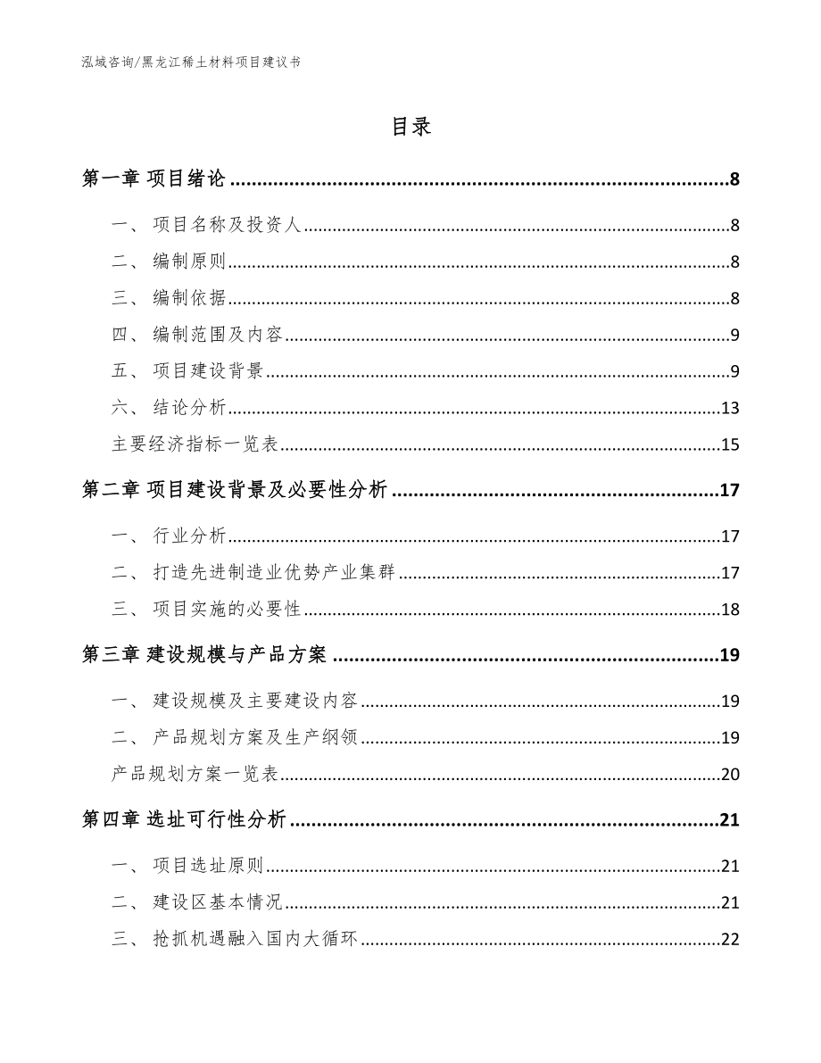 黑龙江稀土材料项目建议书_参考范文_第1页