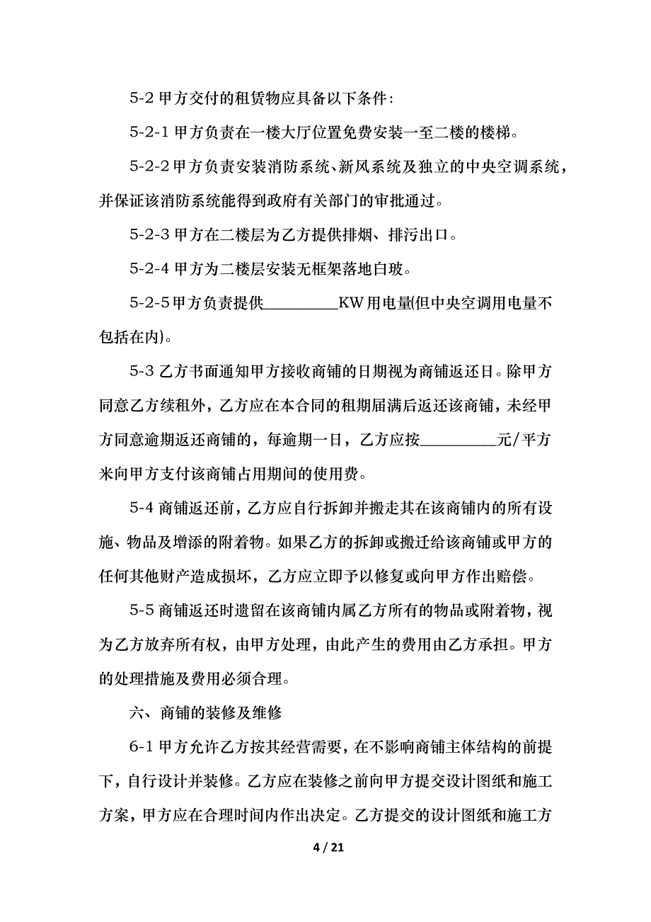 私人商铺租赁合同简单1_第4页