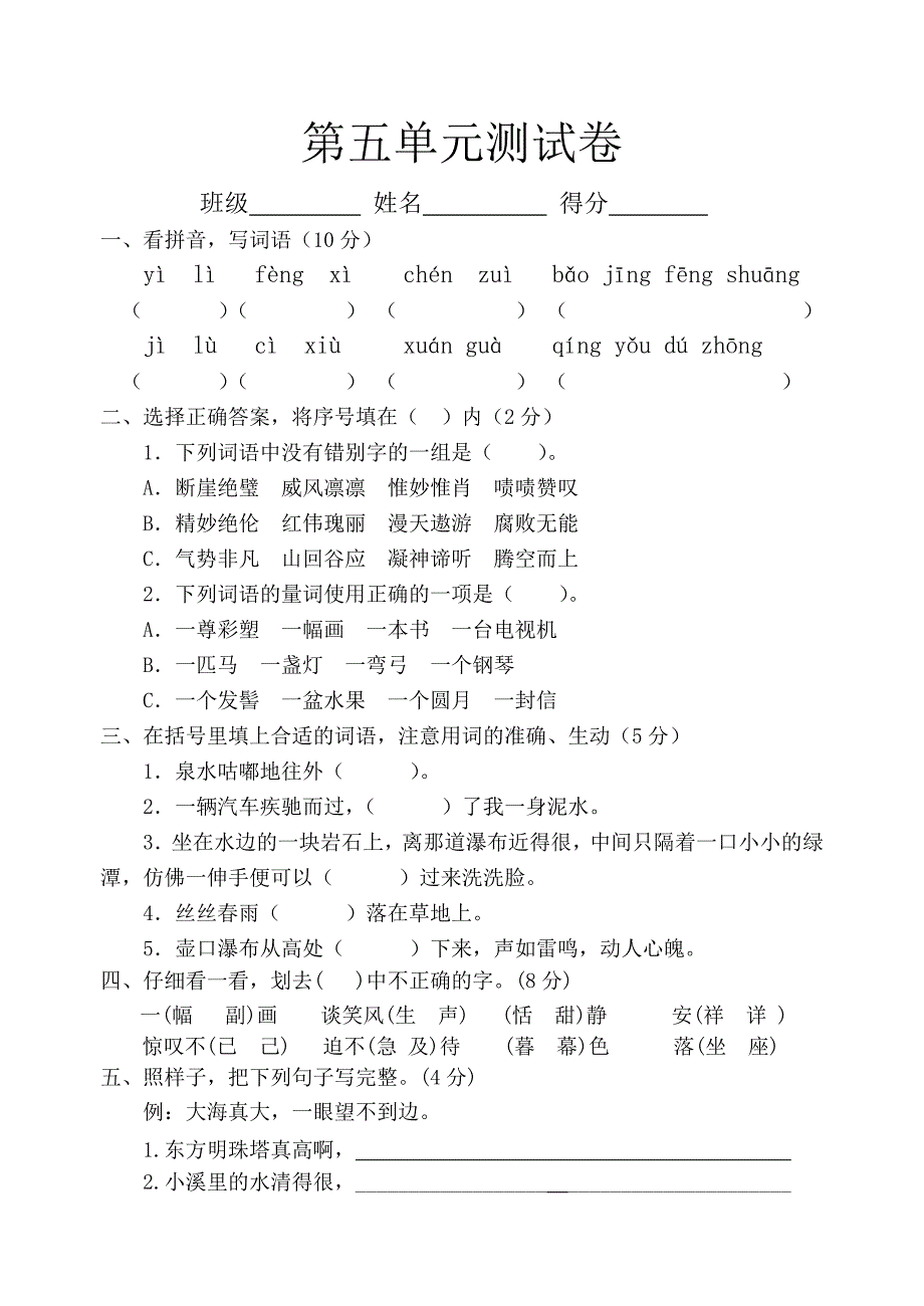 苏教版五年级语文上册第五单元测试卷精编版.doc_第1页