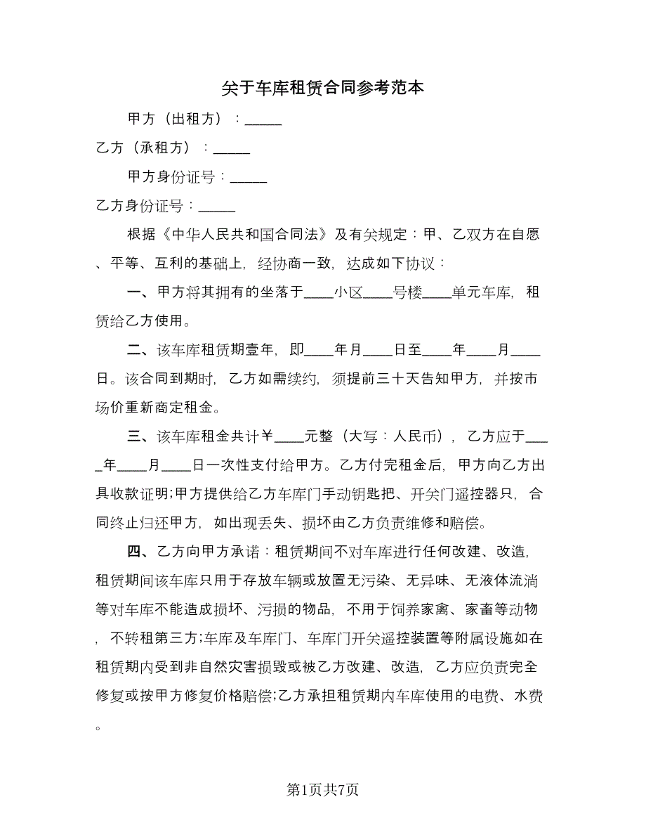 关于车库租赁合同参考范本（5篇）.doc_第1页