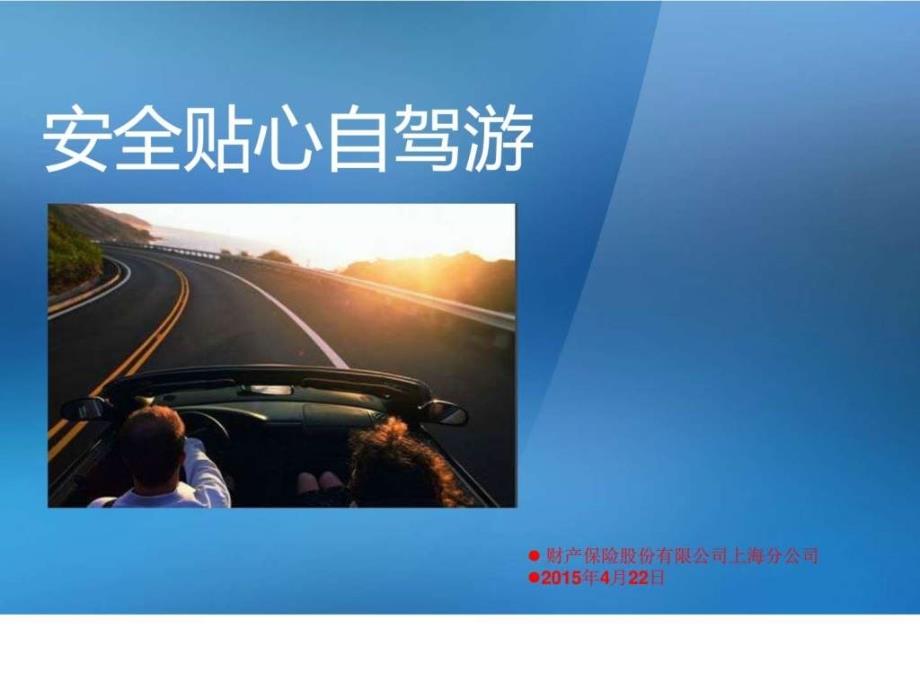 安全贴心自驾游图文.ppt_第1页