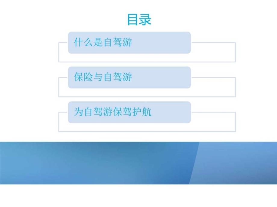 安全贴心自驾游图文.ppt_第2页