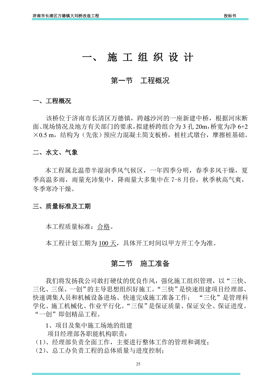 长清区万德镇大刘桥改造工程投标书.doc_第1页