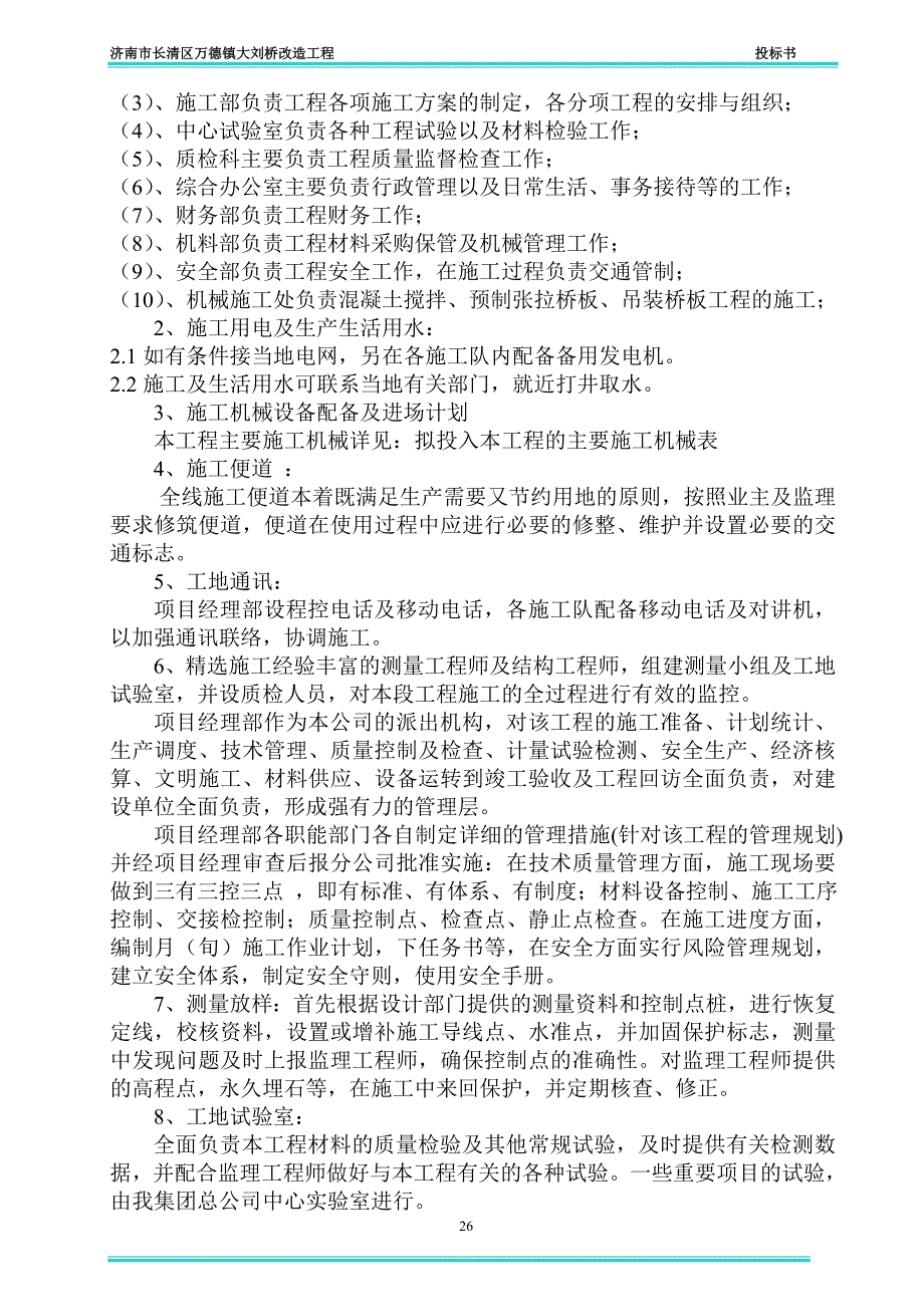 长清区万德镇大刘桥改造工程投标书.doc_第2页