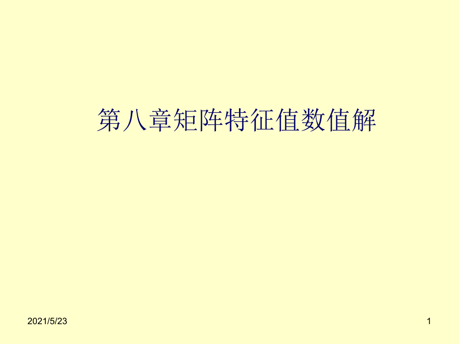 第八章矩阵特征值问题的数值解法_第1页