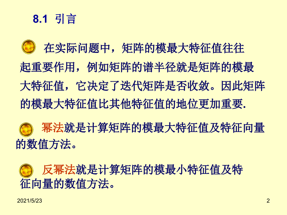 第八章矩阵特征值问题的数值解法_第2页