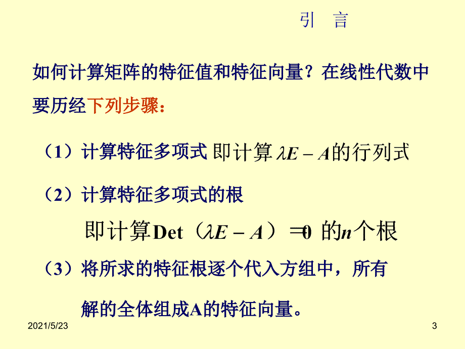 第八章矩阵特征值问题的数值解法_第3页