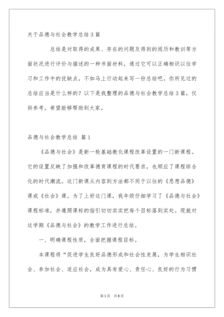 关于品德与社会教学总结3篇_第1页