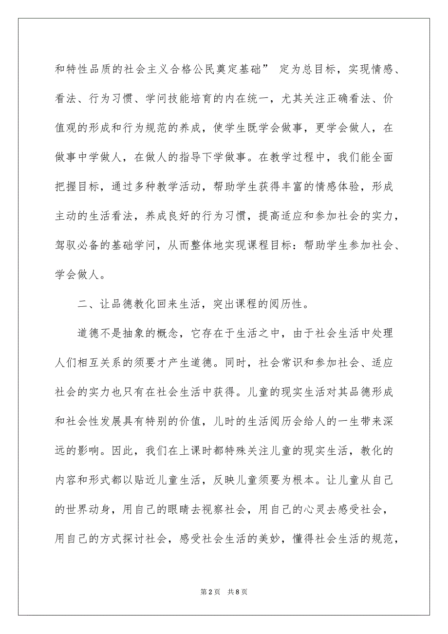 关于品德与社会教学总结3篇_第2页