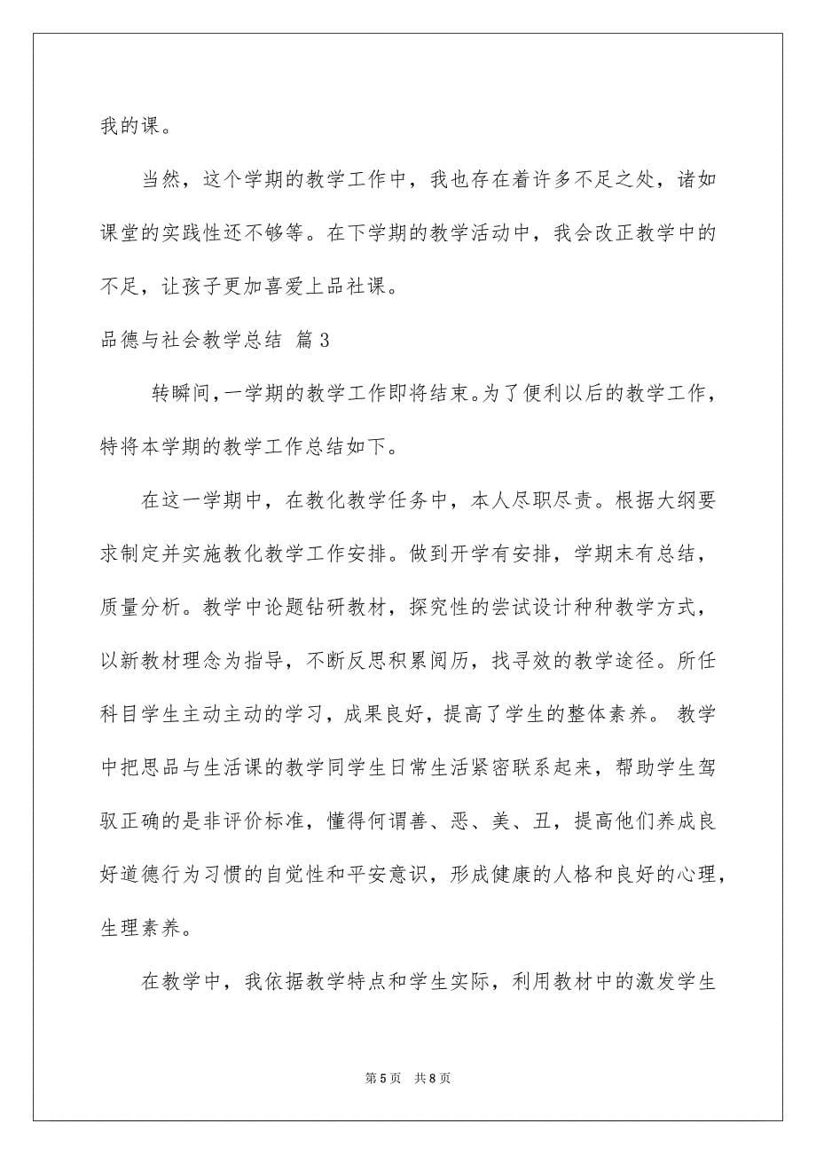 关于品德与社会教学总结3篇_第5页