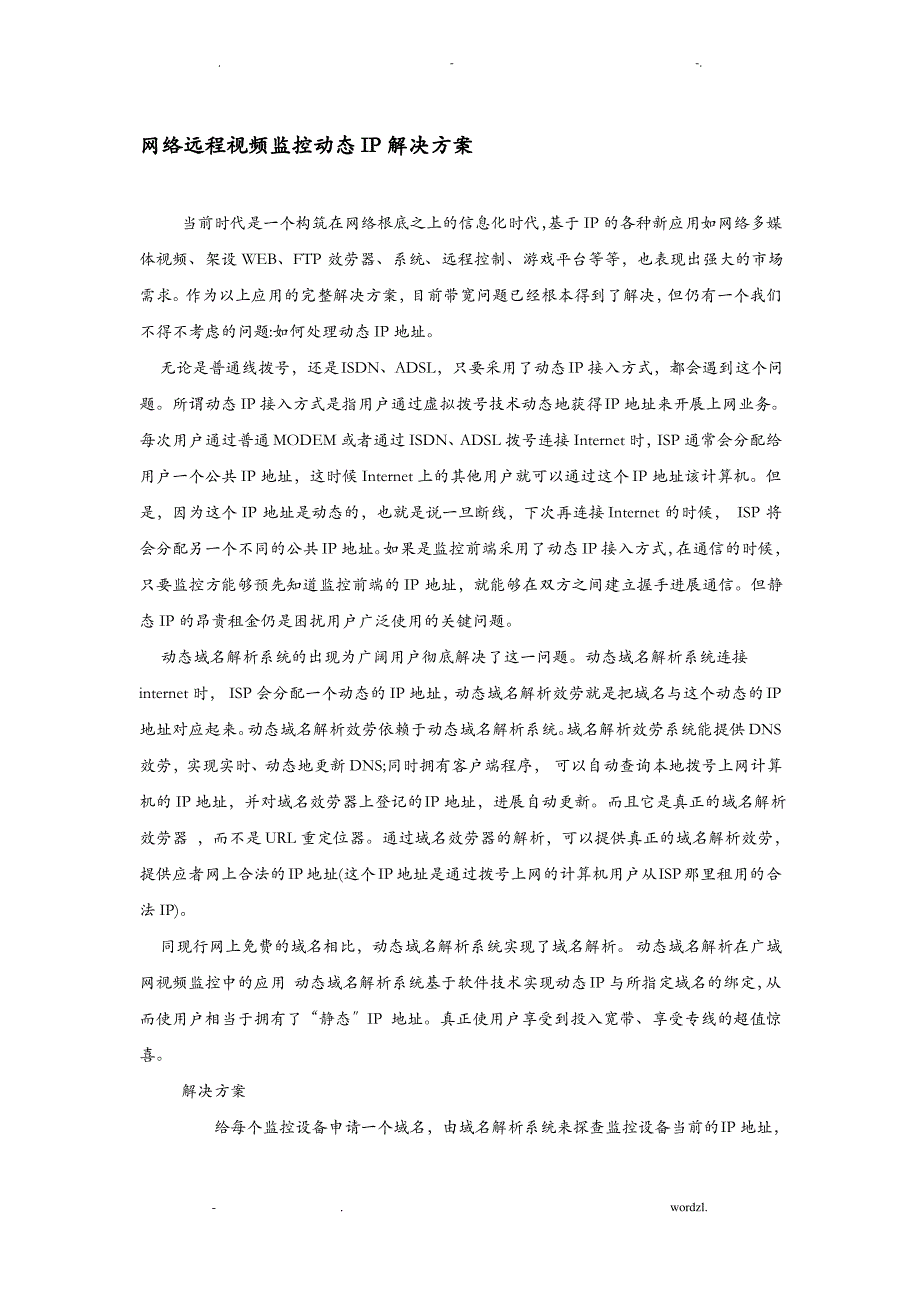 网络远程视频监控动态IP解决方案_第1页