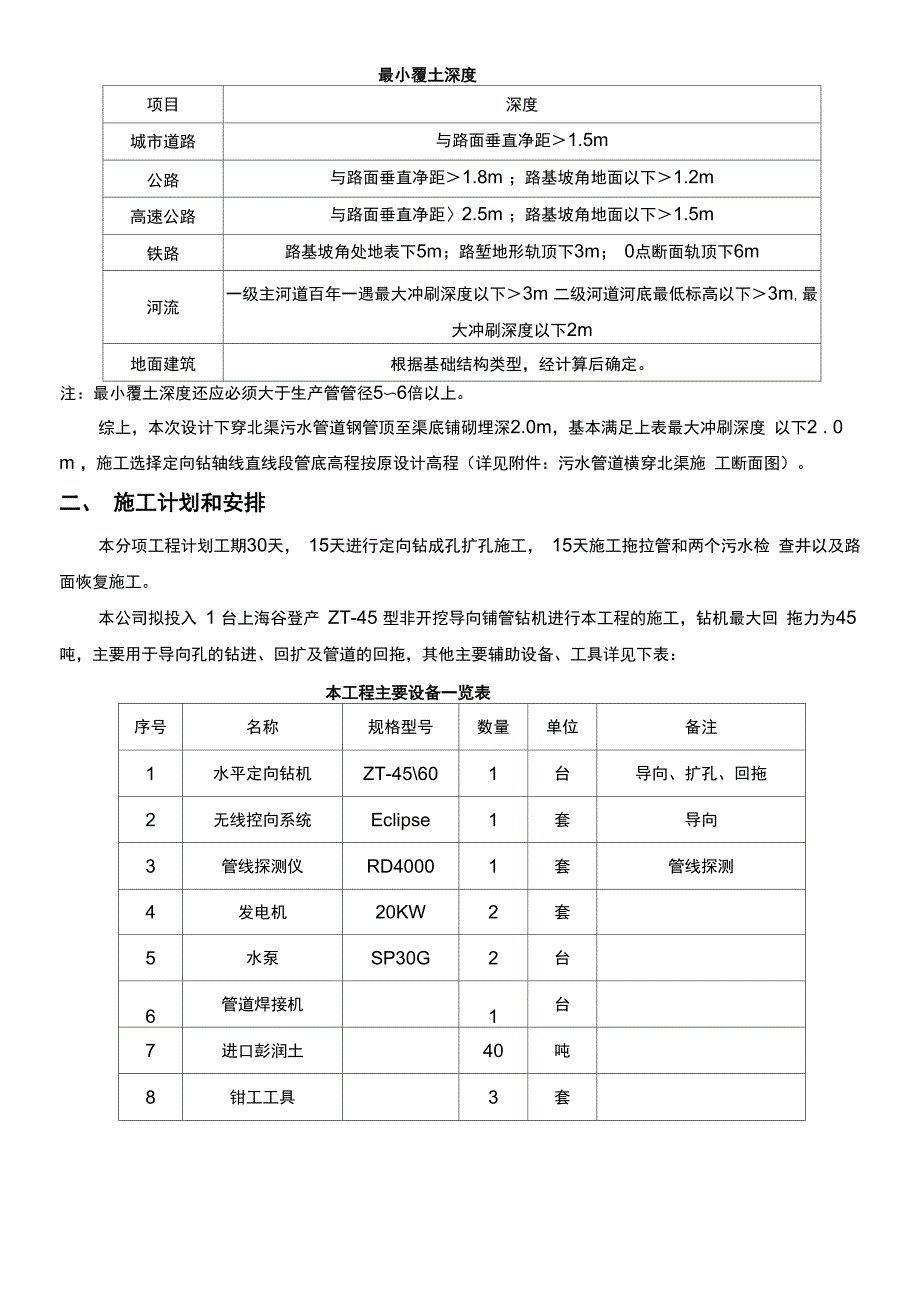 普贤路B标下穿北渠污水拖拉管方案(详细计算书)_第3页