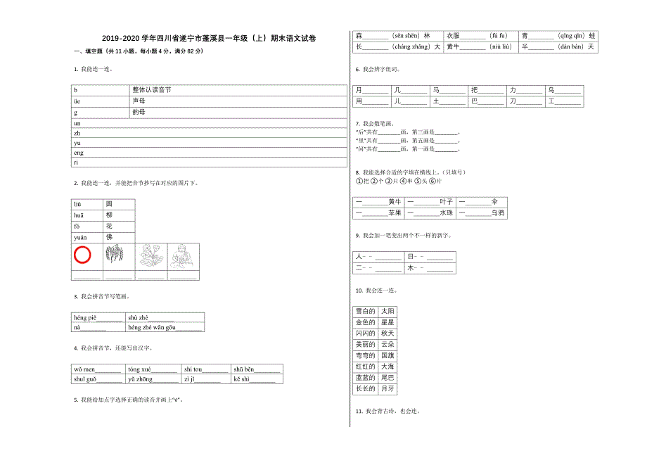 遂宁市蓬溪县一年级语文上册期末试卷_第1页