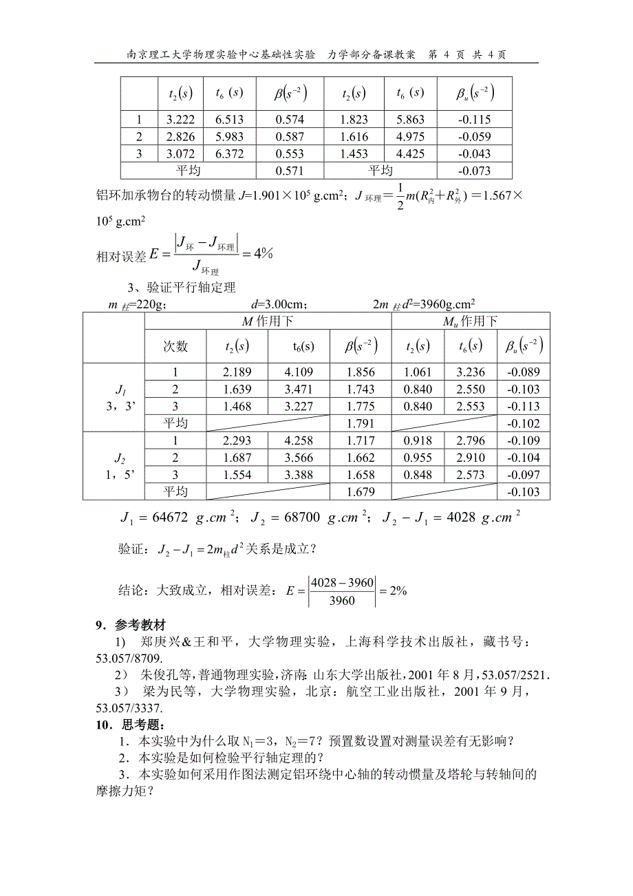 实验1 刚体转动惯量的测定.doc_第4页