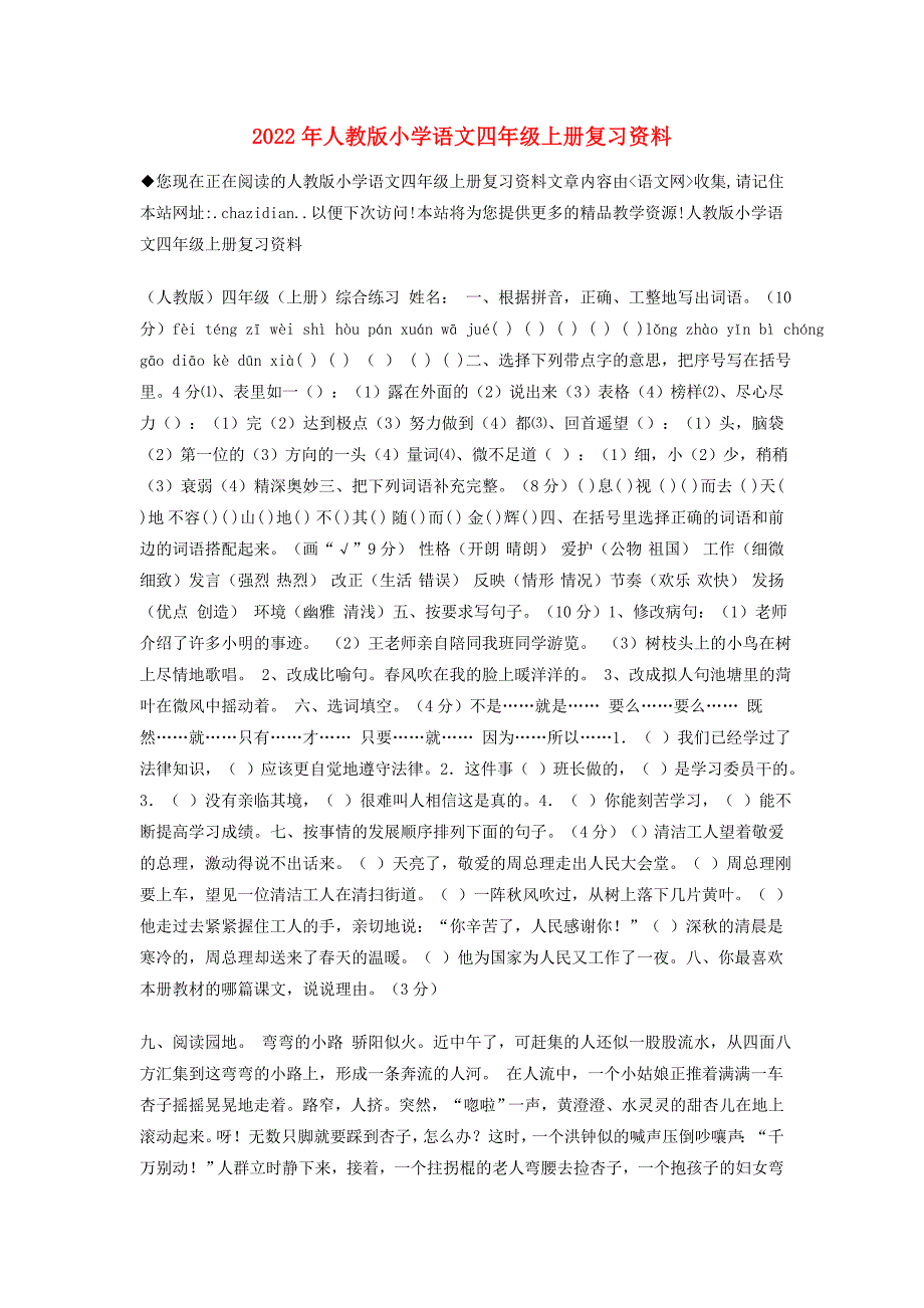 2022年人教版小学语文四年级上册复习资料_第1页