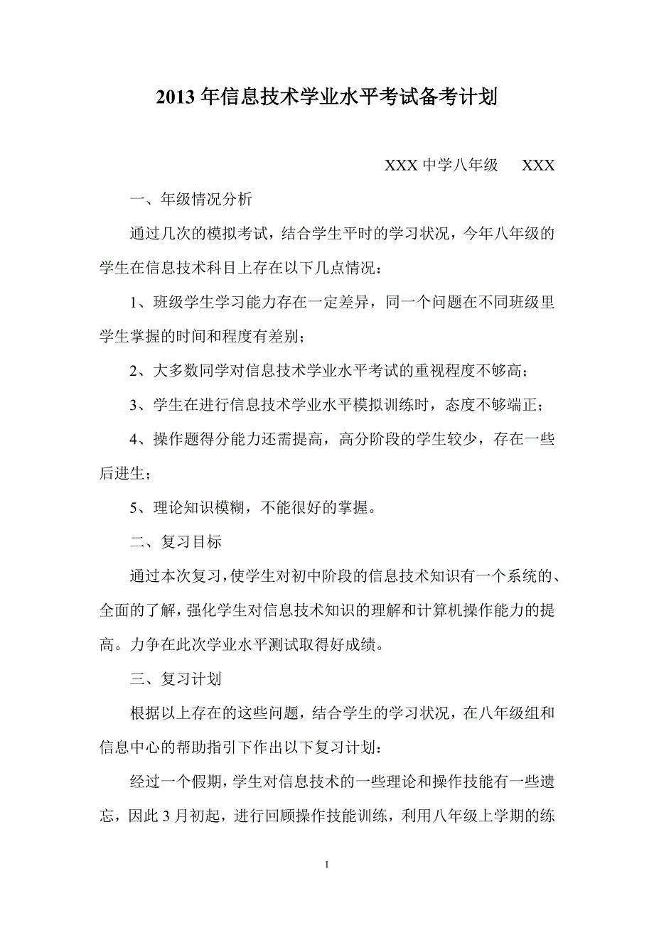 信息技术学业水平考试备考计划.doc_第1页