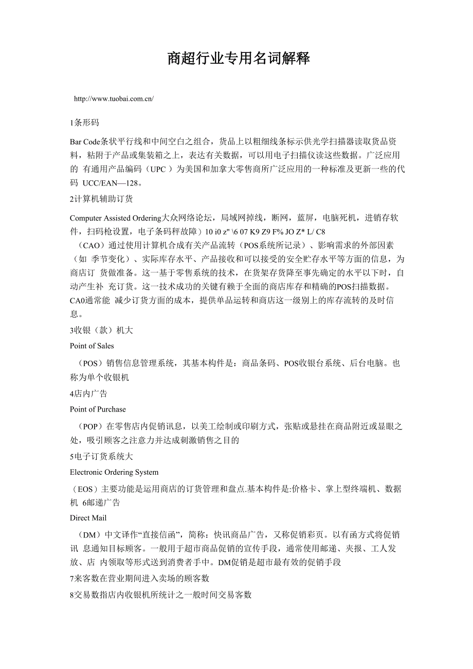 商超行业专用名词解释_第1页